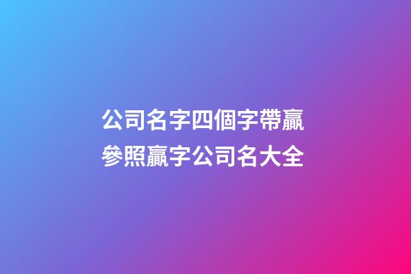 公司名字四個字帶贏 參照贏字公司名大全-第1張-公司起名-玄機派